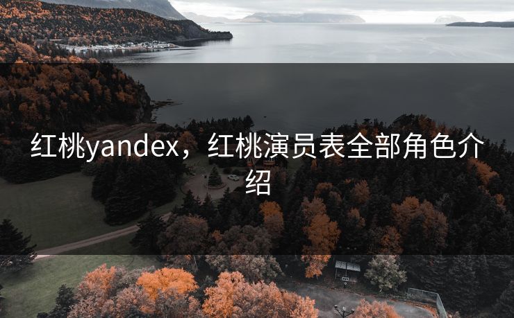 红桃yandex，红桃演员表全部角色介绍