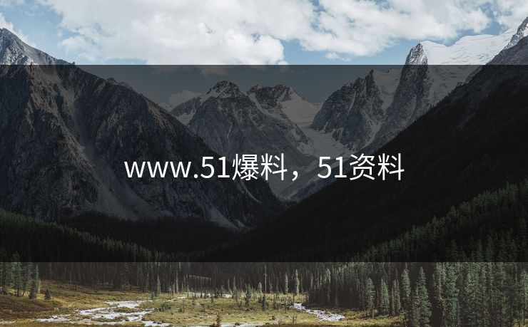 www.51爆料，51资料