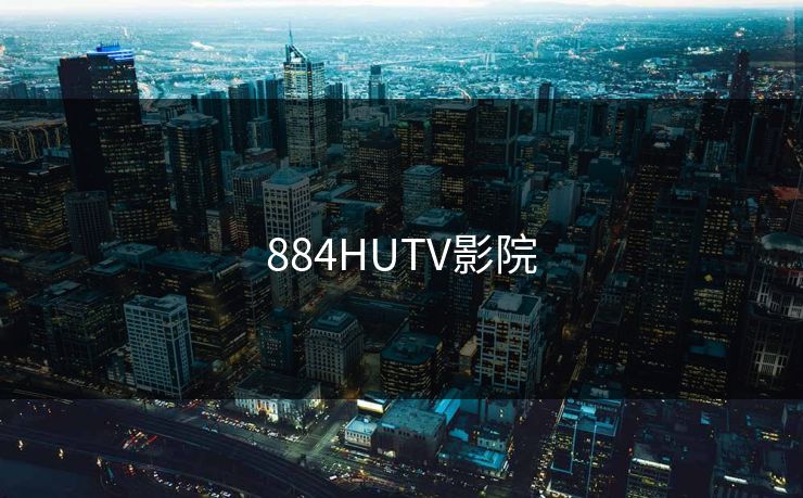 884HUTV影院